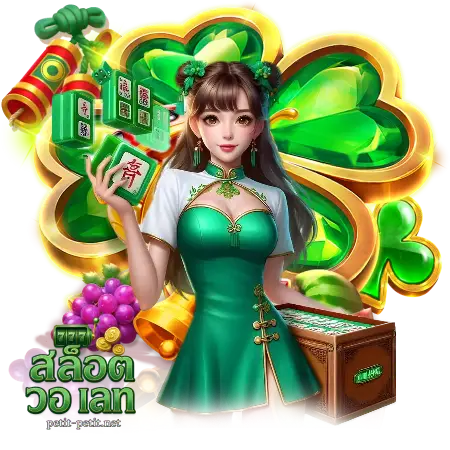 เว็บ ตรง สล็อต วอ เลท