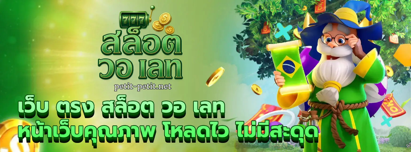 เว็บ ตรง สล็อต วอ เลท